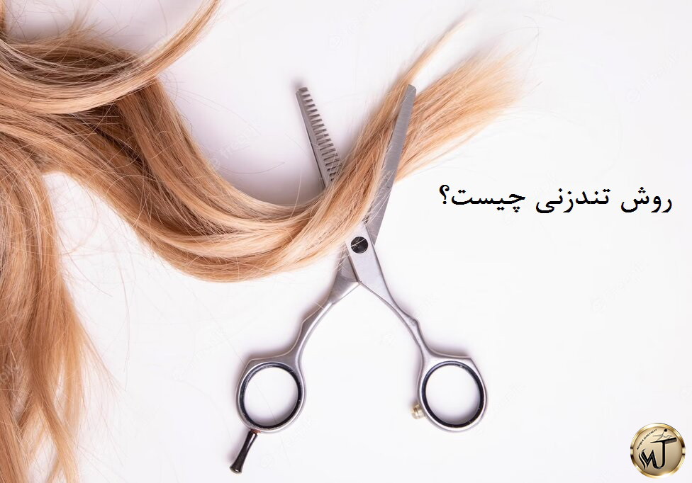 روش تند زنی چیست؟