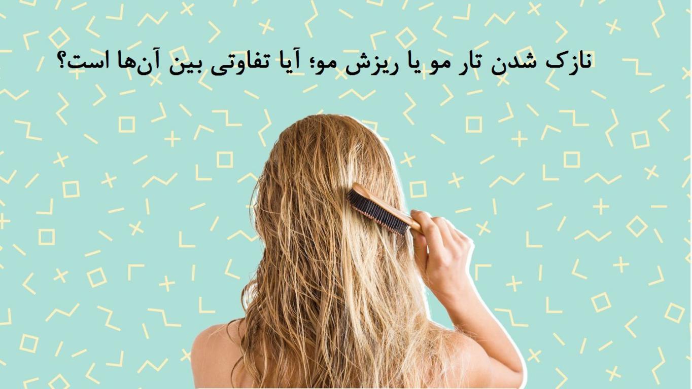 نازک شدن تار مو