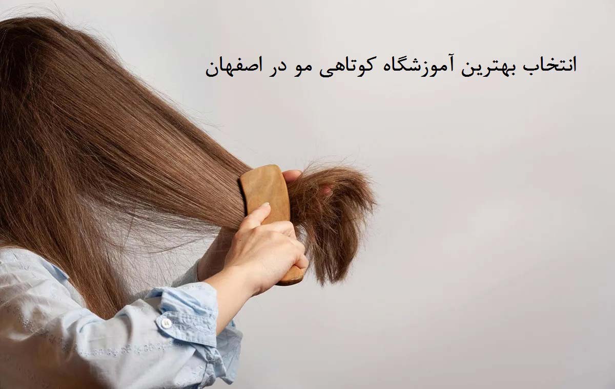 انتخاب بهترین آموزشگاه کوتاهی مو در اصفهان