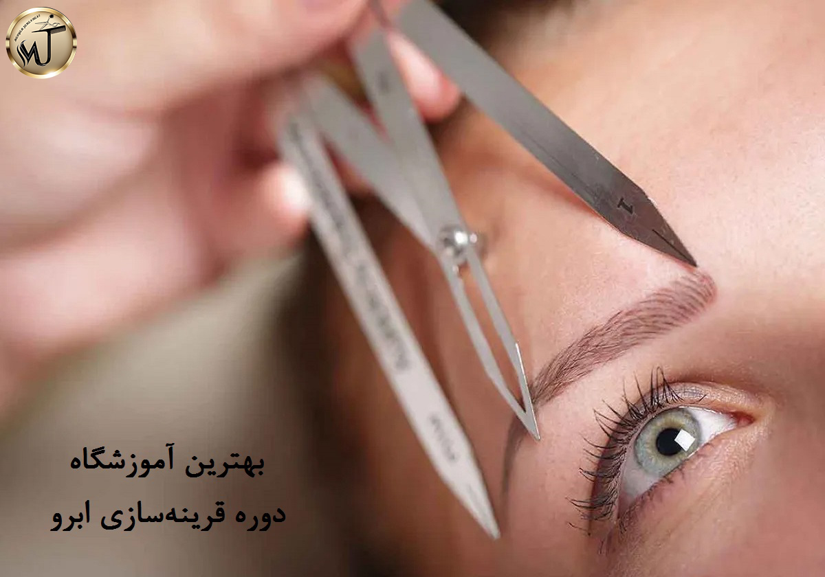 آموزشگاه مریم جهانبانی؛ دوره آموزش پیرایش و قرینه‌سازی ابرو