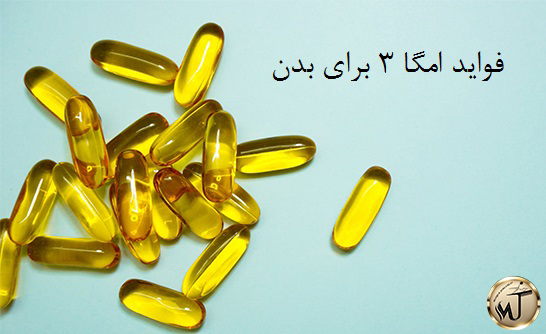 فواید امگا 3 برای بدن