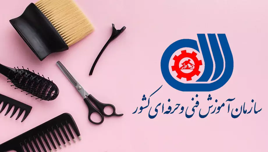 کاربردهای مدرک فنی حرفه‌ای آرایشگری
